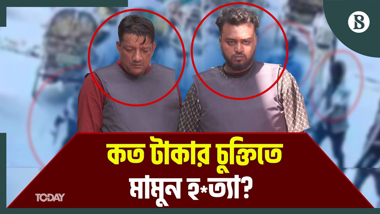 আন্ডারওয়ার্ল্ডে কার সঙ্গে দ্বন্দ্বের জেরে এই মামুন হত্যা? | The Business Standard
