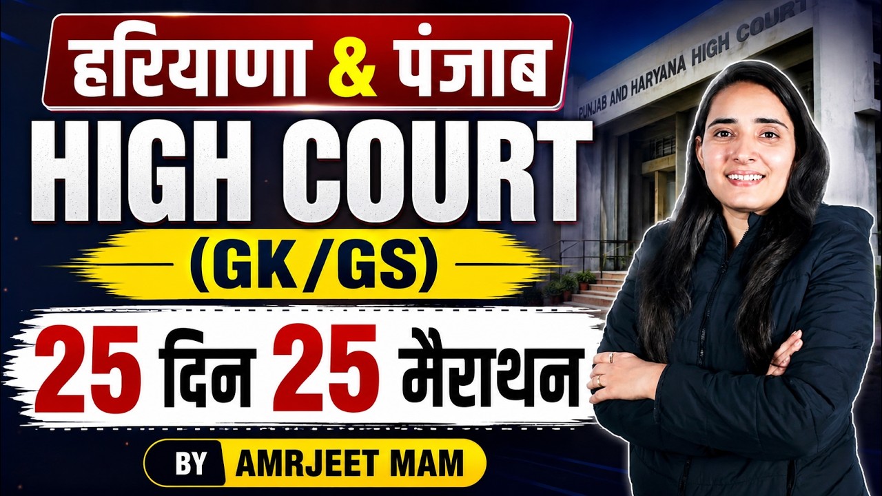 Punjab & Haryana High Court 2026 | 25-Day GK/GS Marathon Series | Complete Revision |By Amarjeet Mam