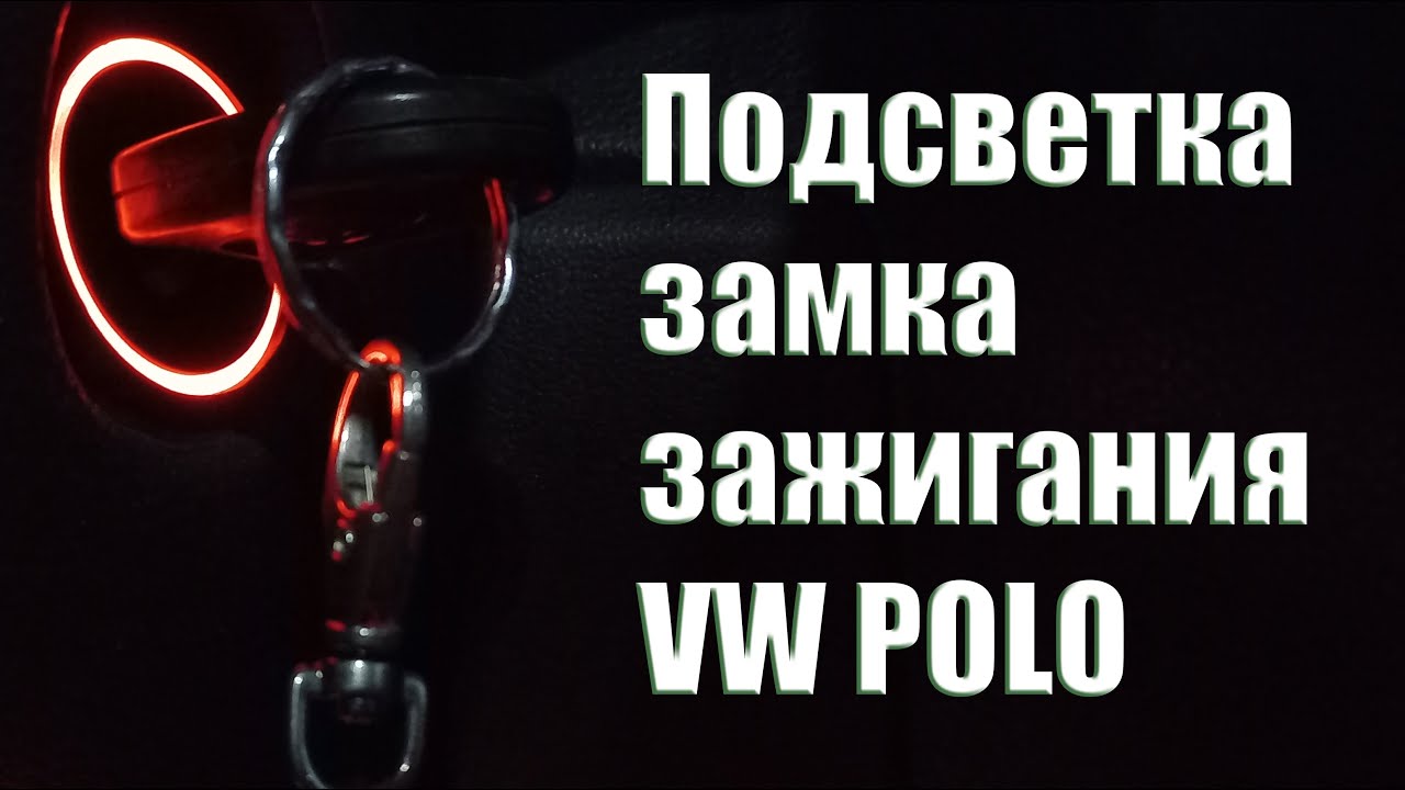 Подсветка замка зажигания VW POLO