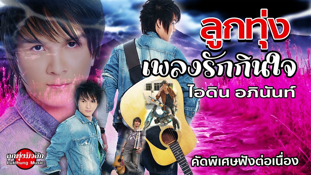 ลูกทุ่งเพลงรักกินใจ : ไอดิน อภินันท์ #เพลงลูกทุ่งมาแรง