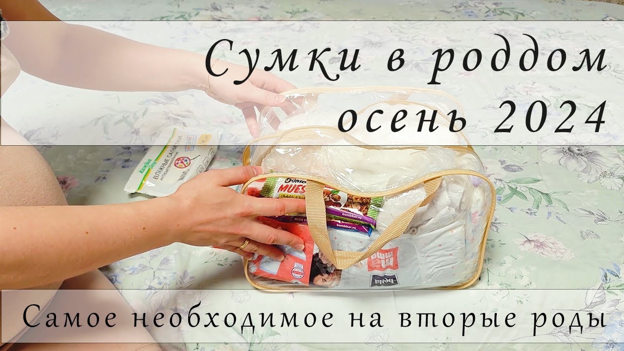 Сумки в роддом осень 2024 ღ | Вторые роды, самое необходимое | просто, быстро, без лишних затрат
