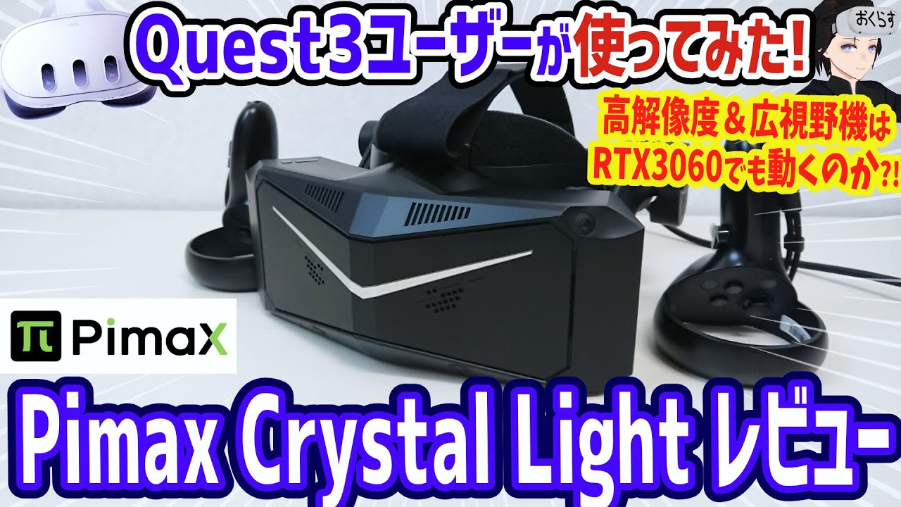 【Pimax Crystal Light】メタクエスト3ユーザーが無謀にもRTX3060でPimaxを使ってみた感想【高解像度＆広視野PCVRデバイス】