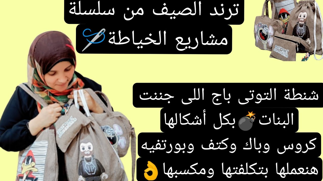 #مشروع خياطة ترند👌ومكسر الدنيا هتعمليه بأقل #تكلفه ومكسب مضمون 100 ٪ #الخياطه #مشاريع_الصيف #sewing