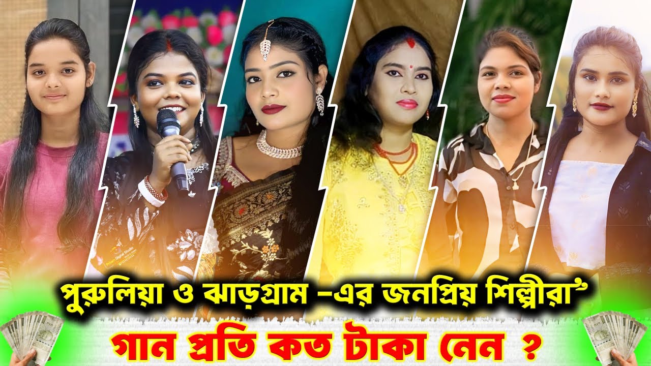 পুরুলিয়ার ও ঝাড়গ্রামের জনপ্রিয় শিল্পী-রা গান প্রতি কত টাকা নেন ? Purulia New Video Purulia Insaan