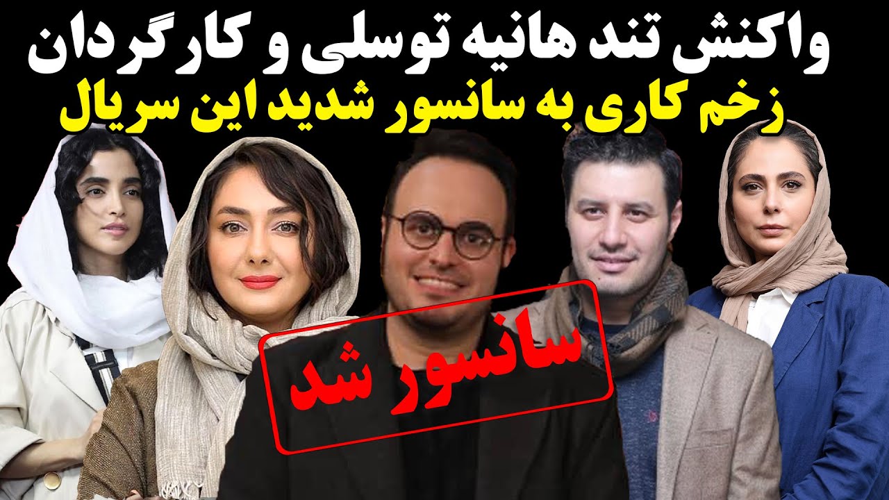 واکنش تند هانیه توسلی و کارگردان زخم کاری به سانسور شدید این سریال