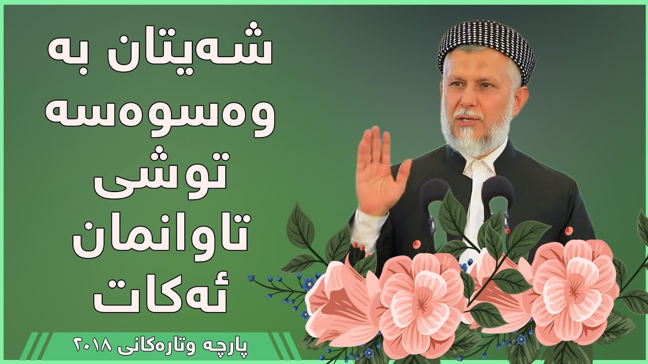 شەیتان بە وەسوەسە توشی تاوانمان ئەکات - مامۆستا محمد مەلا فائق شارەزوری 9-36