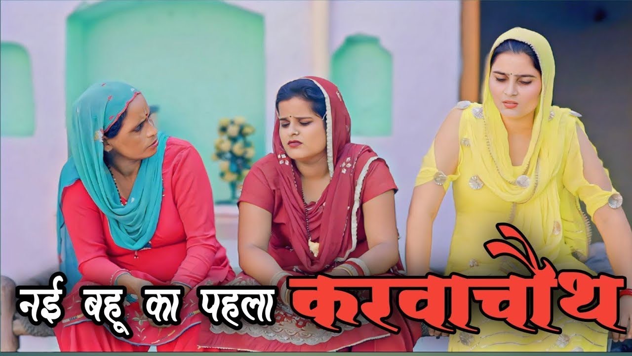 नई बहूं का पहला करवाचौथ #शादी करवाचौथ #haryanvi #natak #episode #comedy #parivarik satory