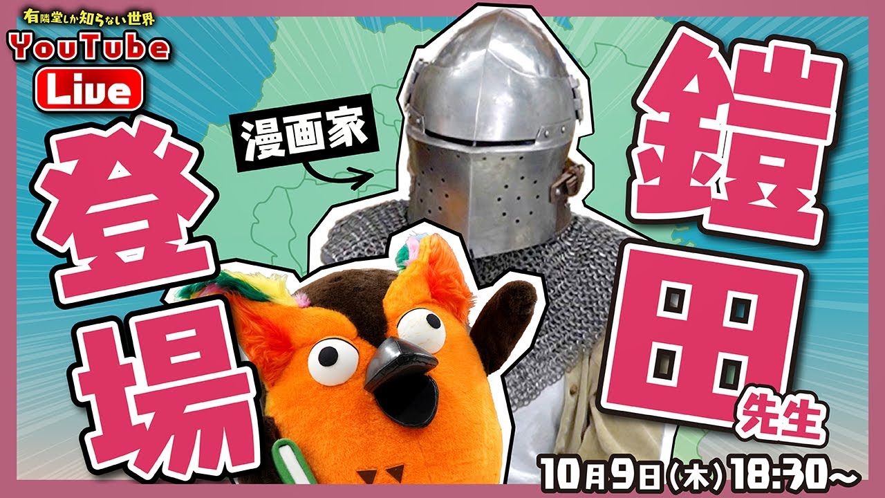 【生配信】漫画家・鎧田先生が登場！ ～有隣堂しか知らない世界370～