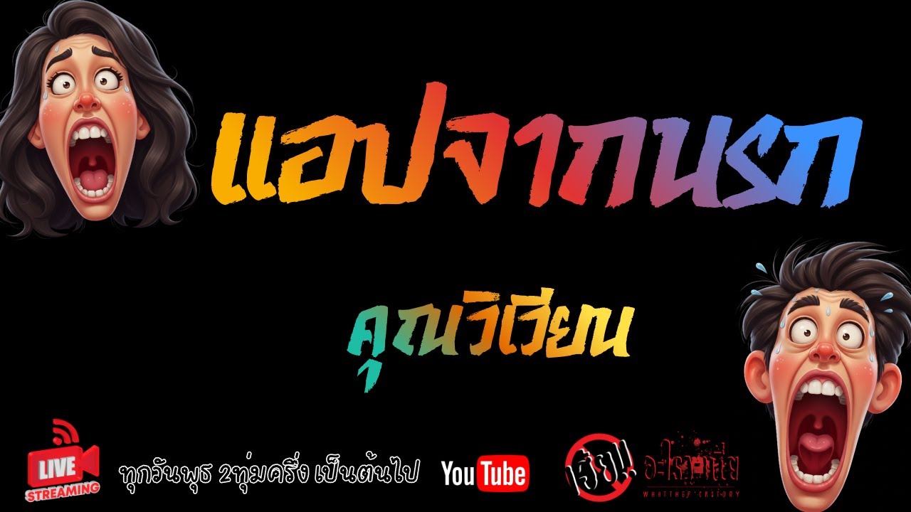 แอปจากนรก - คุณวิเวียน  21/01/69  เฮ้ย อะไรวะเนี่ย