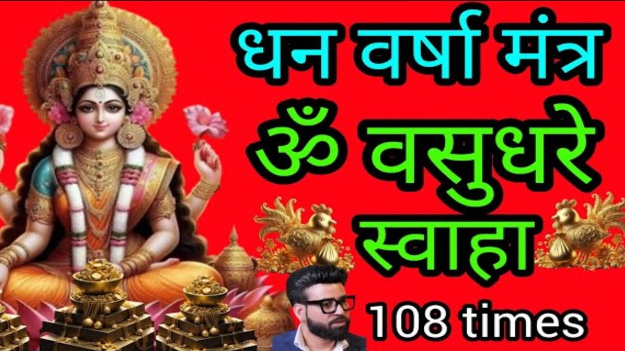 ओम वसुधरे स्वाहा 108 times | maa laxmi mantra | money mantra @SASAIGYAN