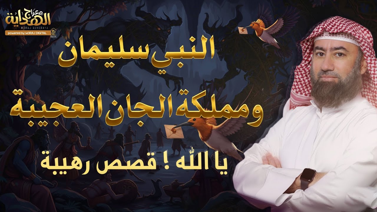 ادخل عالم الأسرار .. سليمان ومملكة الجان العجيبة 😴 معجزات  حيرت العقول 🎧 نبيل العوضي