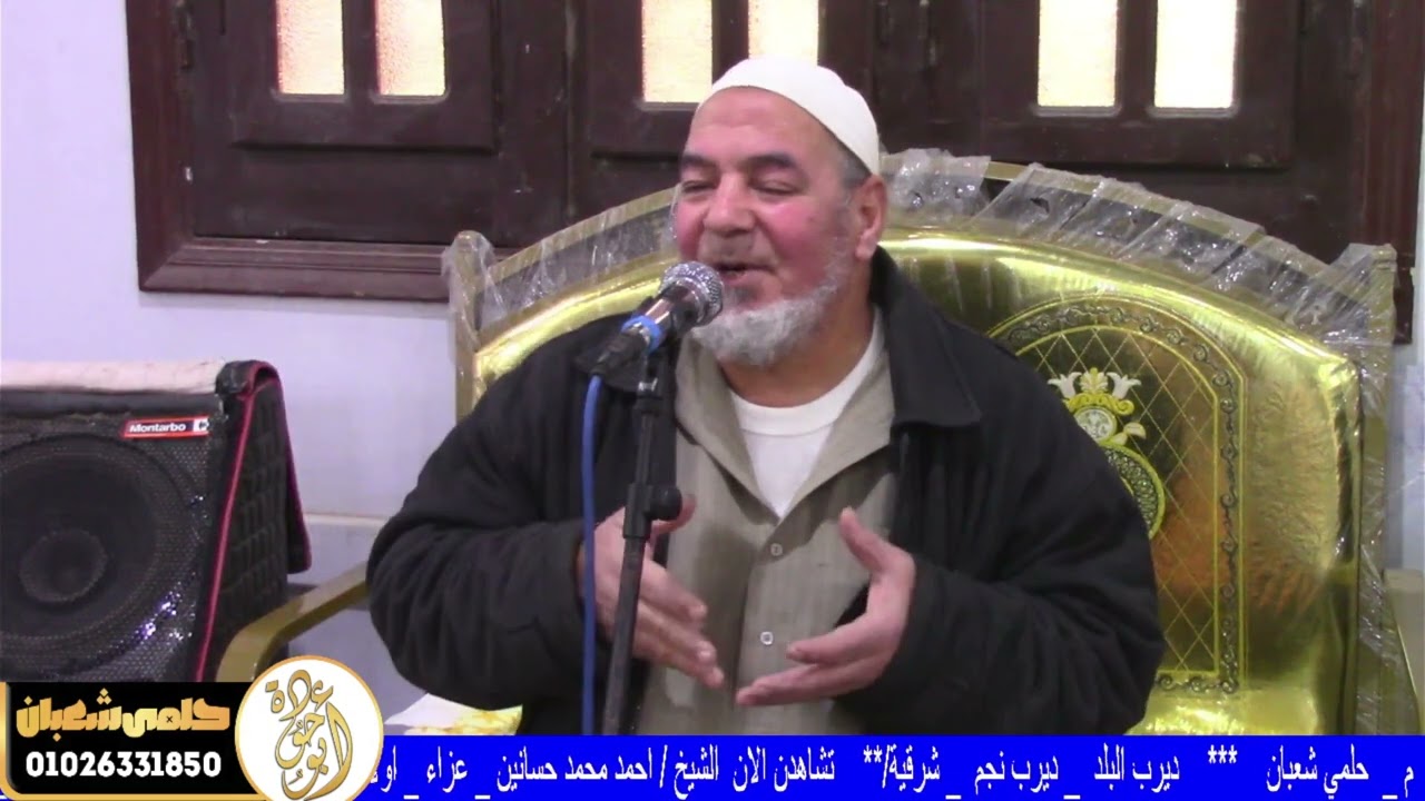 خطبه العصر من عزاء الحاجه رئيسه احمد علي كفر الحاج حسن ديرب نجم شرقيه 2026/1/26