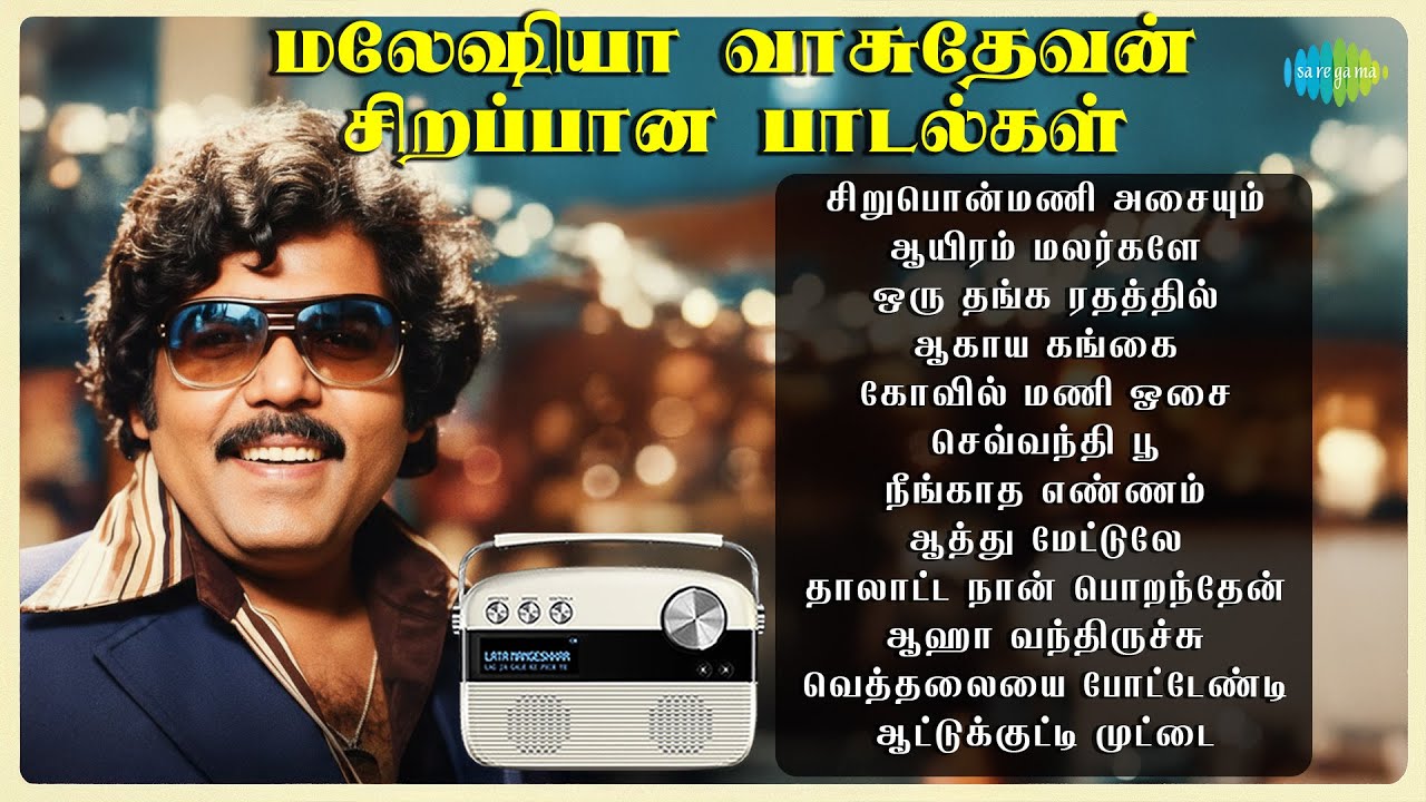 மலேஷியா வாசுதேவன் சிறப்பான பாடல்கள் | சிறுபொன்மணி அசையும் | ஆகாய கங்கை |