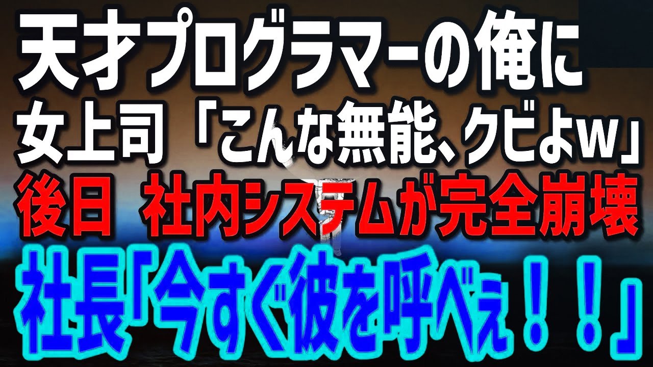 【感動する話】俺が元ペンタゴンの天才プログラマーと知らず、女上司が｢無能はクビよ！｣→後日、社長が青ざめ…｢彼を呼び戻せ！