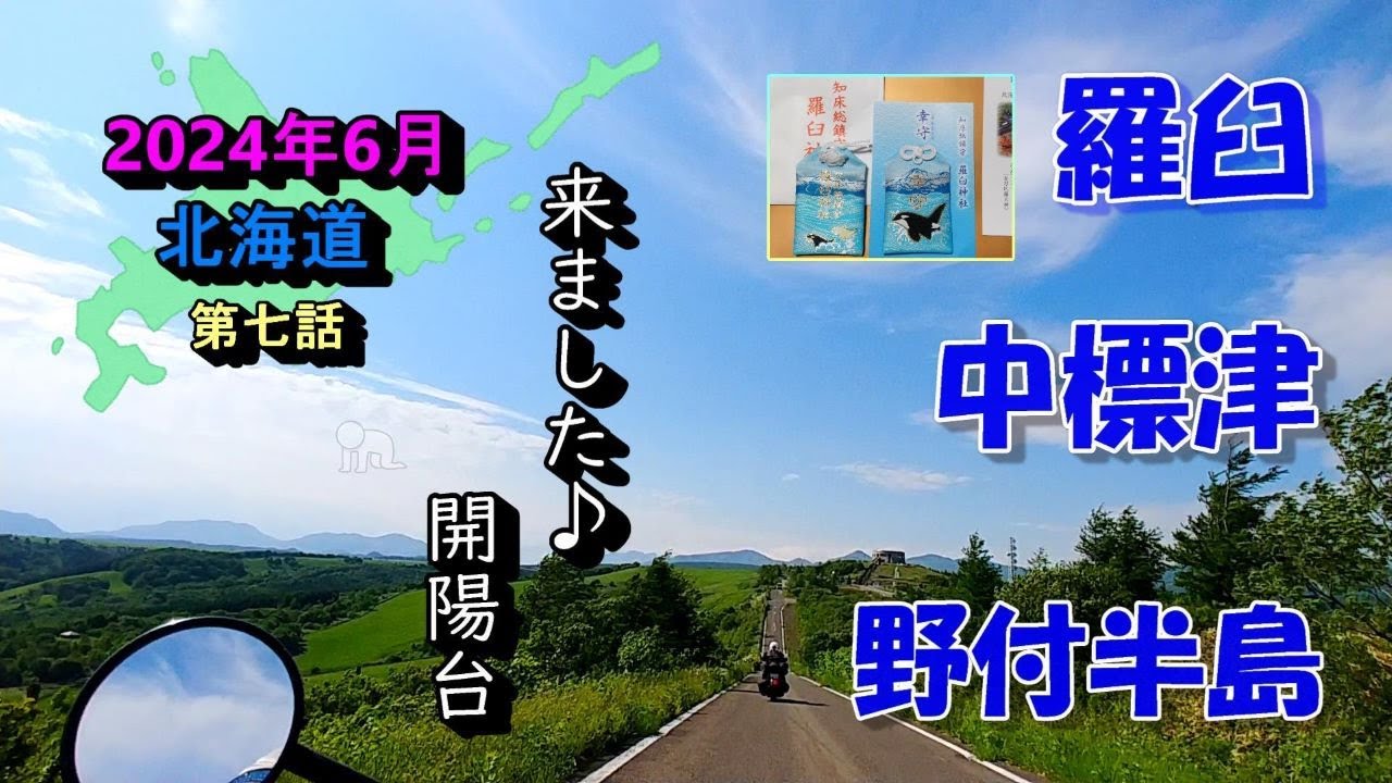 2024年6月 北海道ツーリング 　第七話　◇羅臼から中標津へ。楽しみな開陽台と野付半島♪◇