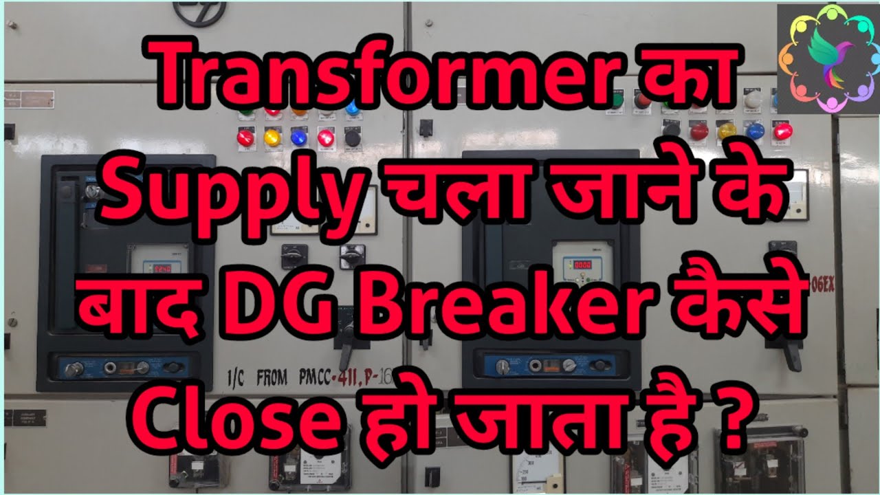 DG Breaker Closing & Tripping Condition | DG Breaker Close Trip कैसे होता है ?