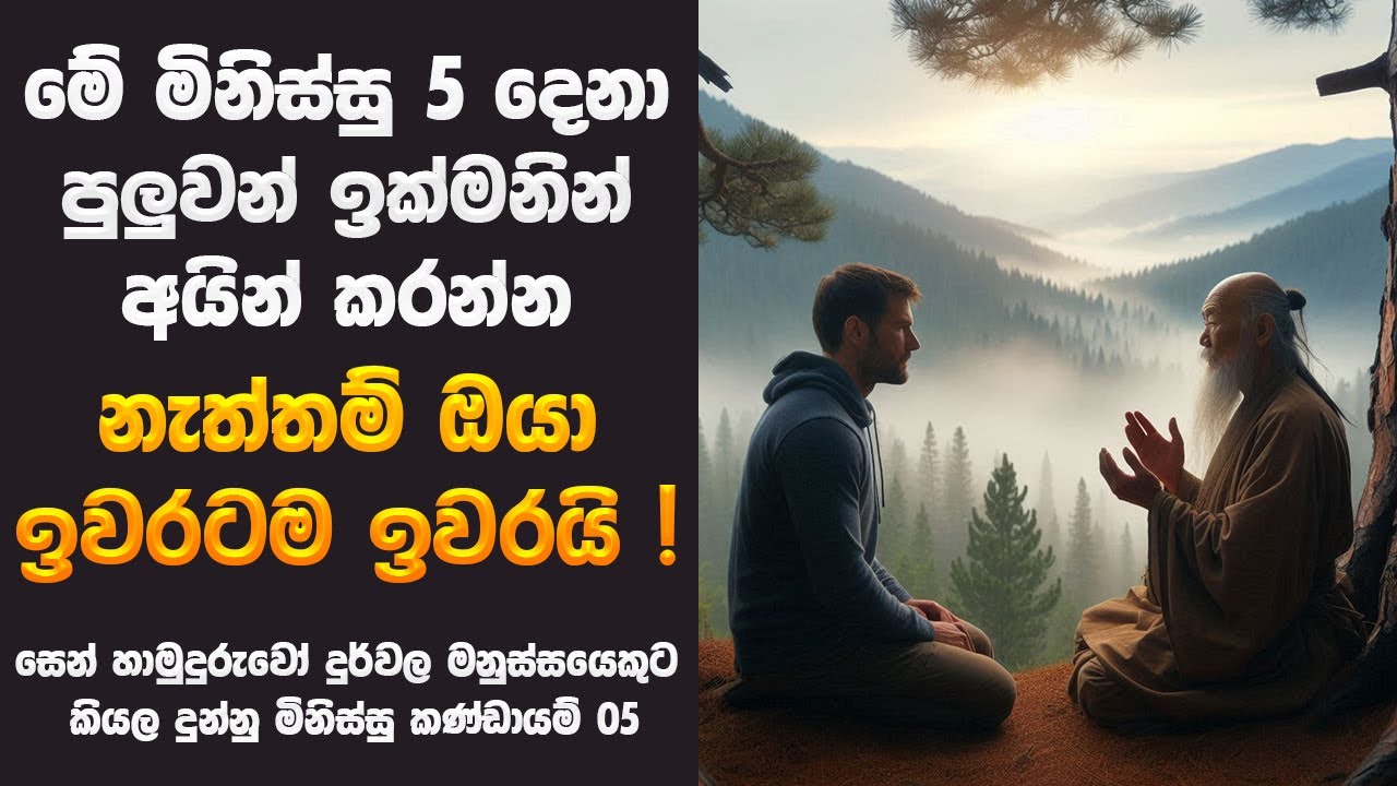 සෙන් හාමුදුරුවෝ කිව්ව මිතුරන් වශයෙන් තබා ගත යුතු නැති මිනිසුන් 5 | People You Should Let Go in Zen