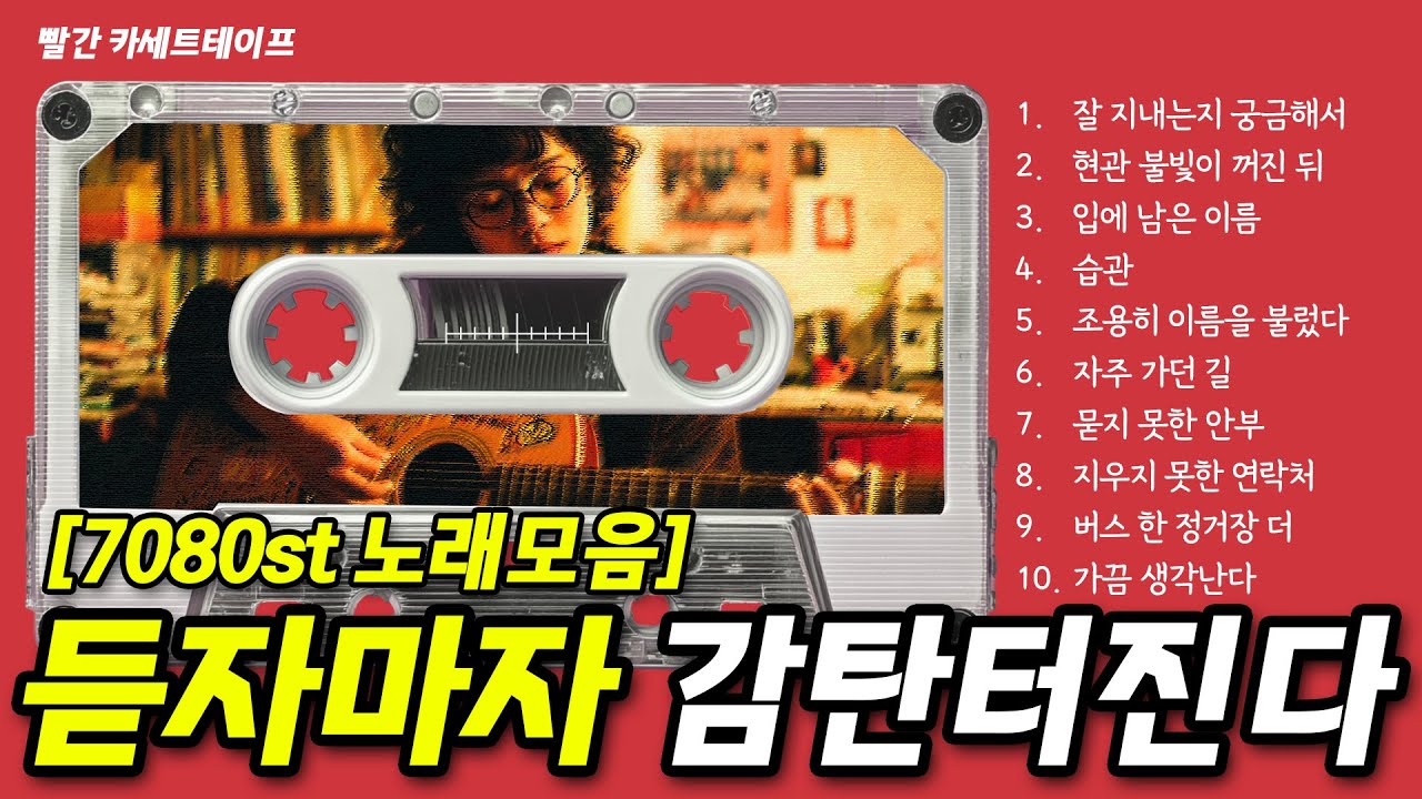 🚫 광고없음ㅣ 전주 듣자마자 소름돋는 고음질 포크송 🎸 7080 옛 생각에 잠기며 감탄