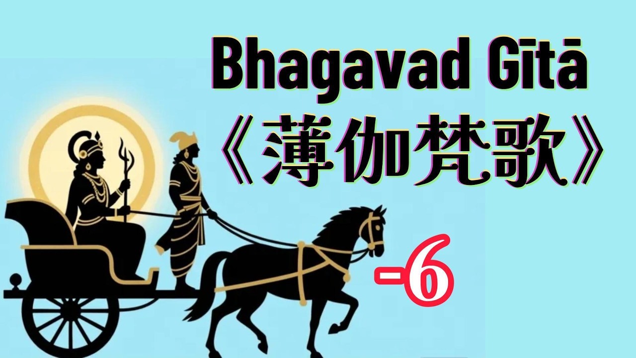 《薄伽梵歌》第6章：奪回人生的主權：黑天的實戰手冊，教你如何找回「定海神針」#薄伽梵歌 #禪定瑜伽 #內在主權 #靈魂覺醒 #定海神針
