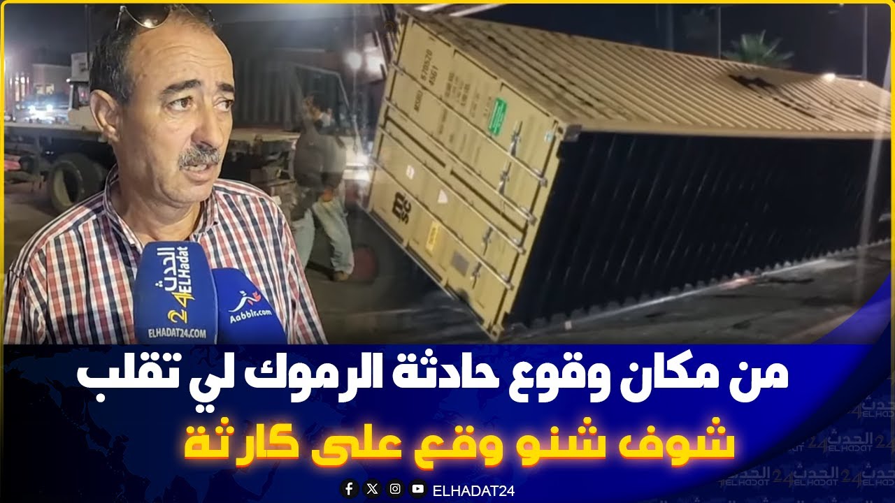  الطاهر سعدون  يشرح سبب  كترة الحوادث من مكان وقوع حادث انقلاب شاحنة 