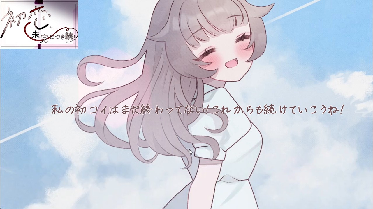 #8 初恋は終わらない【初恋、未完につき続く】