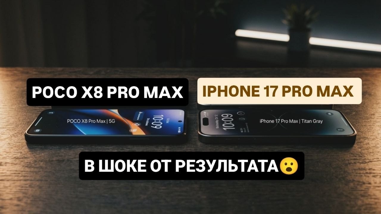 POCO X8 PRO MAX VS IPHONE 17 PRO MAX - СРАВНЕНИЕ ГОДА