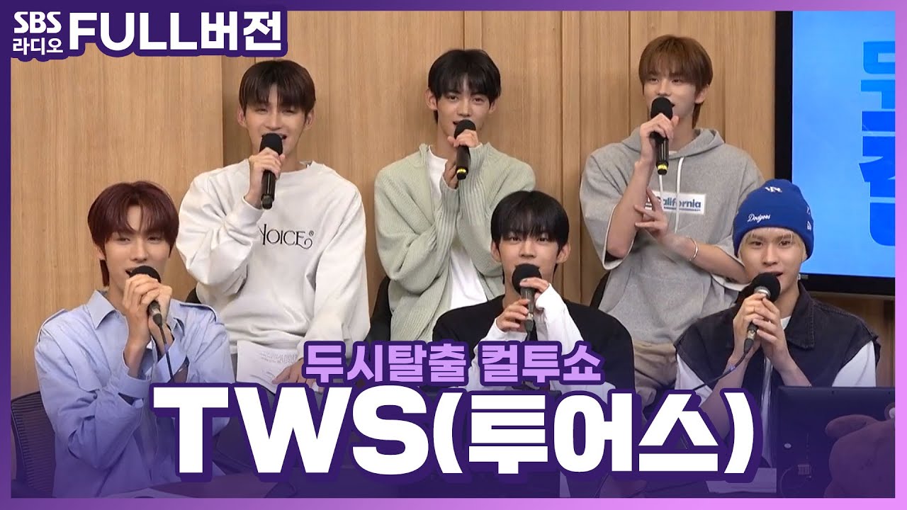 [FULL] 투어스가 끌리는🧲 천만 번째 이유를 컬투쇼를 보면 알지도 몰라💙 TWS(투어스) 보는 라디오 | 두시탈출 컬투쇼 | 240627