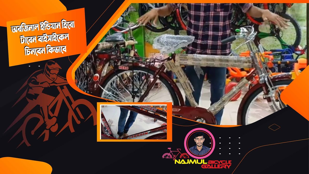 🚲অরজিনাল হিরো বাইসাইকেল কি ভাবে চিনবেন🚲 এবং কোথায় থেকে ক্রয় করবেন কম দামে।🚲🦼