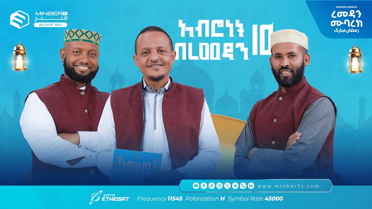 ከፍሎ መጾም | በኢፍጣር ሰዓት አመጋገባችን ምን ይመስላል 🤔 … አሥሮቹ! |  አብሮነት በረመዳን 10 ... ረመዳን ሙባረክ  #MinberTV