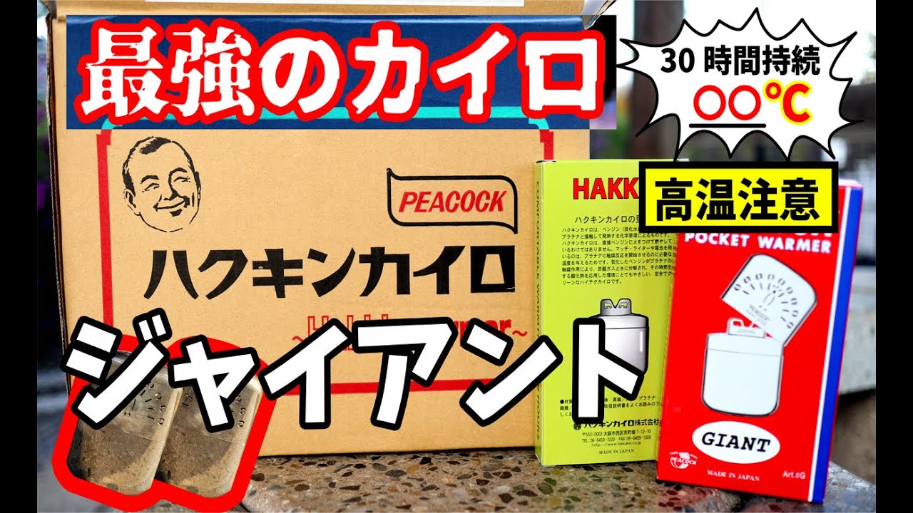 ハクキンカイロ歴12年が、ジャイアントモデルを購入したのでご紹介