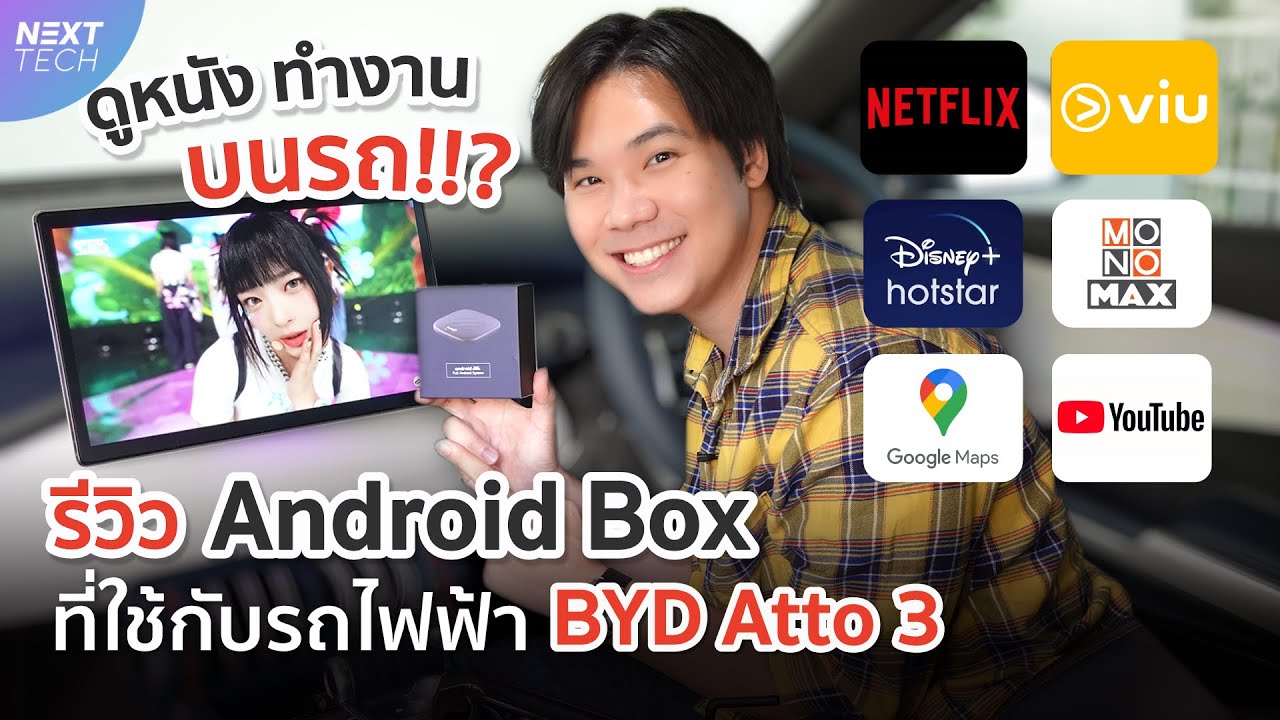 รีวิว กล่อง Android Box สำหรับ BYD Atto 3 เปลี่ยนรถให้เป็นโรงหนังส่วนตัว แถมทำงานได้ | NEXT TECH