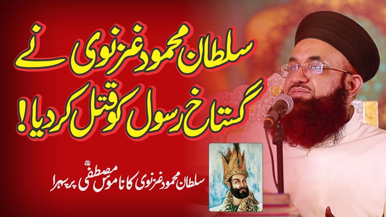 Sultan Ghaznavi Ne Gustakh-E-Rasool Ko Qatal Kardiya | Dr Ashraf Asif Jalali
