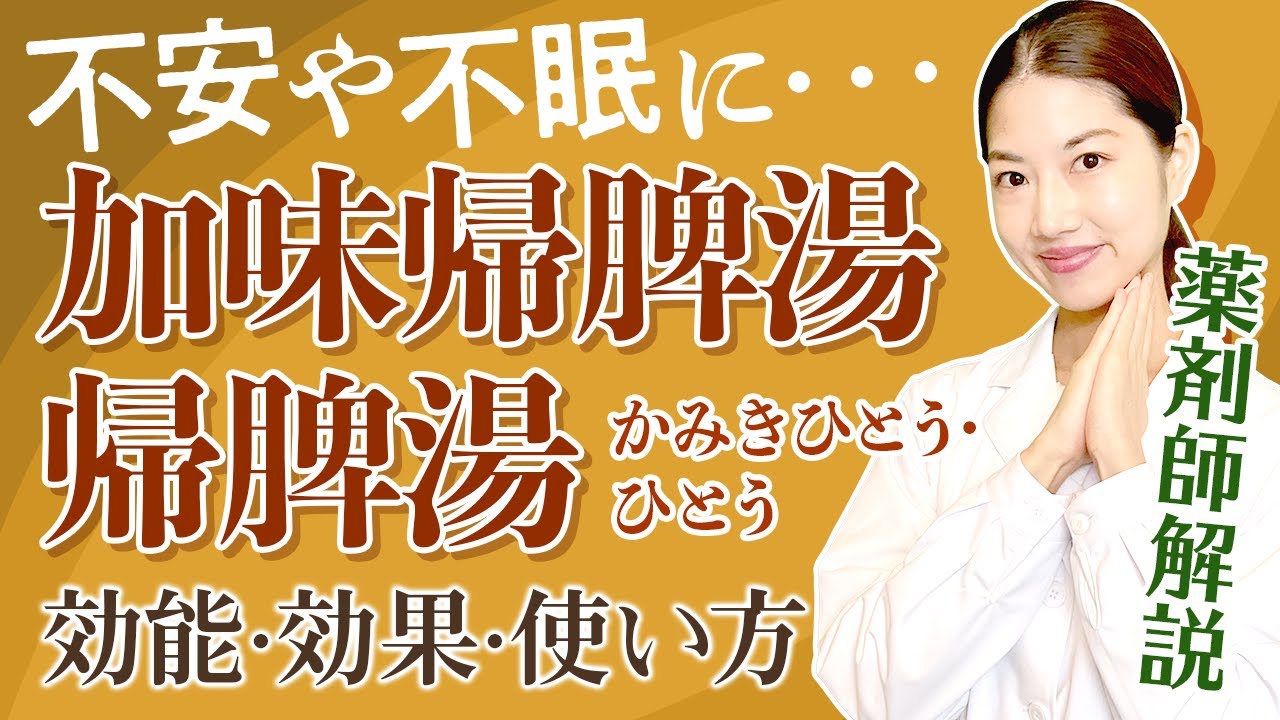 【加味帰脾湯】不眠や不安に メンタルに効く漢方薬  驚くべき効果も！薬剤師が解説