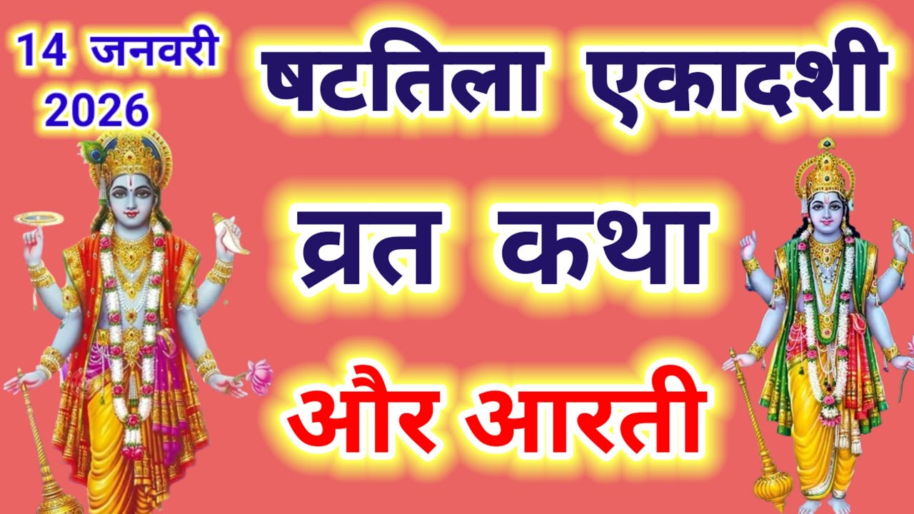 षटतिला एकादशी व्रत कथा और आरती ~ Ekadashi vrat katha,Ekadashi ki aarti | Ekadashi ki katha 2026