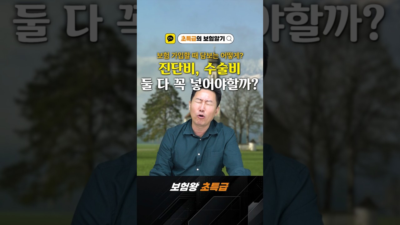보험 가입할 때 꼭 필요한 담보, 진단비 vs 수술비? #보험왕