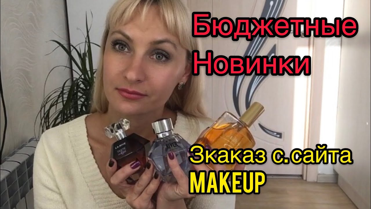 Супер бюджетные ароматные новинки.Заказ с сайта Makeup./ La Rive,Bi-es,Revlon.