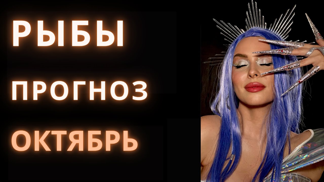 РЫБЫ Прогноз Октябрь от 