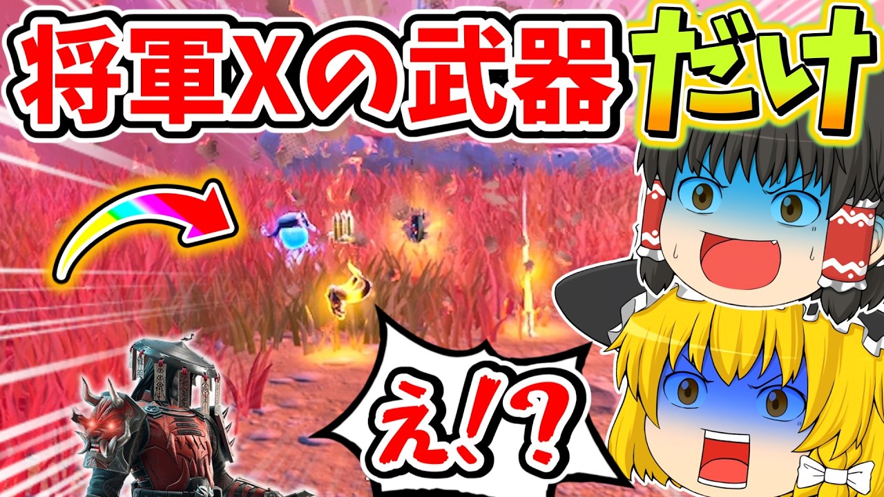 【将軍Xの武器だけ!?】使えるのは将軍Xが落とす武器のみでビクロイは出来るのか！？【フォートナイト】【ゆっくり実況】