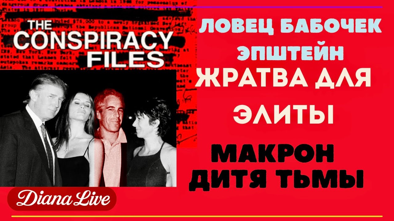 Макрон- Дитя тьмы. Эпштейн жратва для элиты! Черная дыра политики и богачей