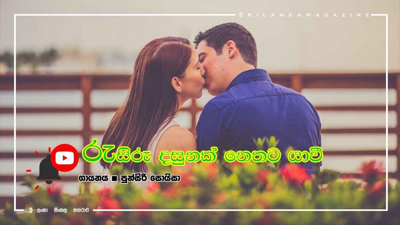 Rusiru Dasunak Nethata Yavee