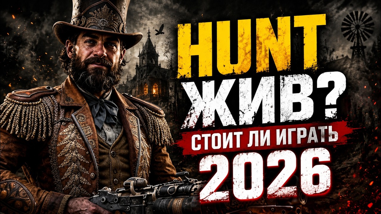 Обзор - Hunt Showdown 1896 в 2024/2025 году! | Стоит ли начинать играть?