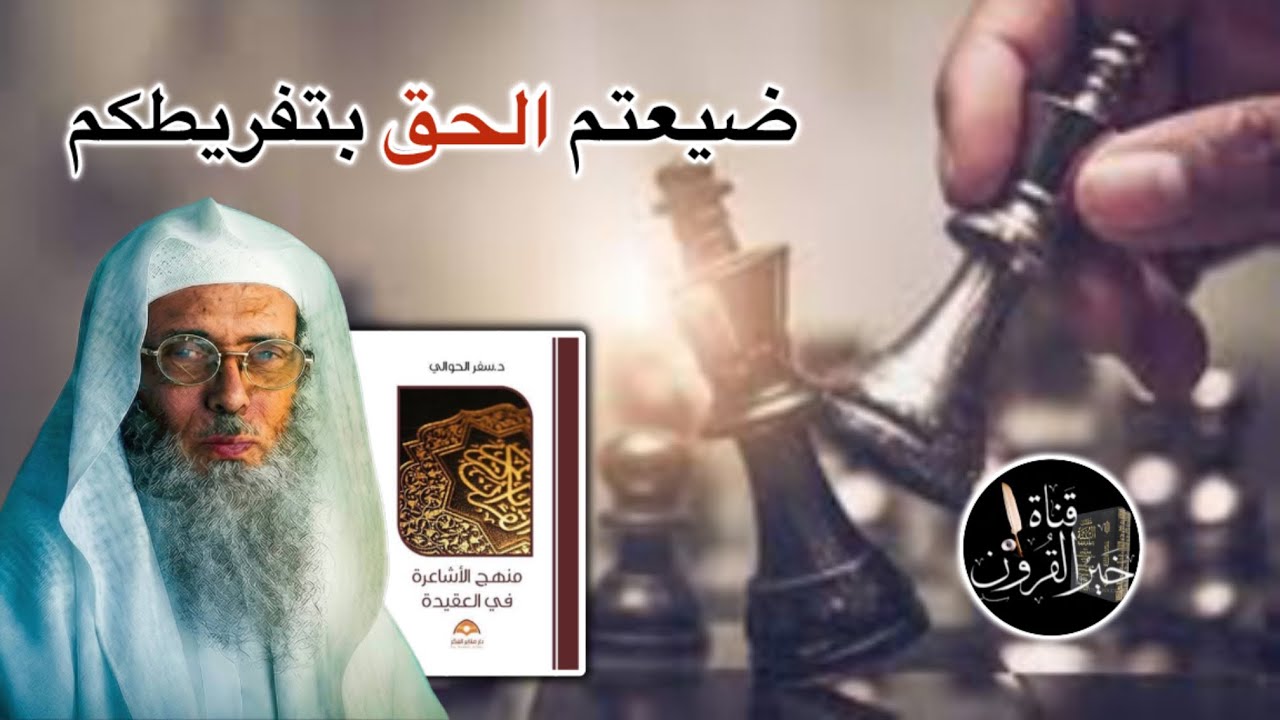 حينما يُفرّط أهل الحق | قناة خير القرون