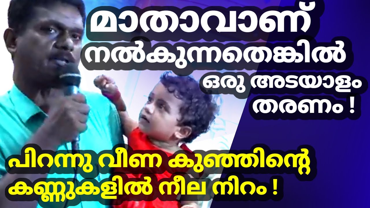 മാതാവാണ് നൽകുന്നതെങ്കിൽ ഒരു അടയാളം തരണം / പിറന്നു വീണ കുഞ്ഞിൻ്റെ കണ്ണുകളിൽ നീല നിറം !