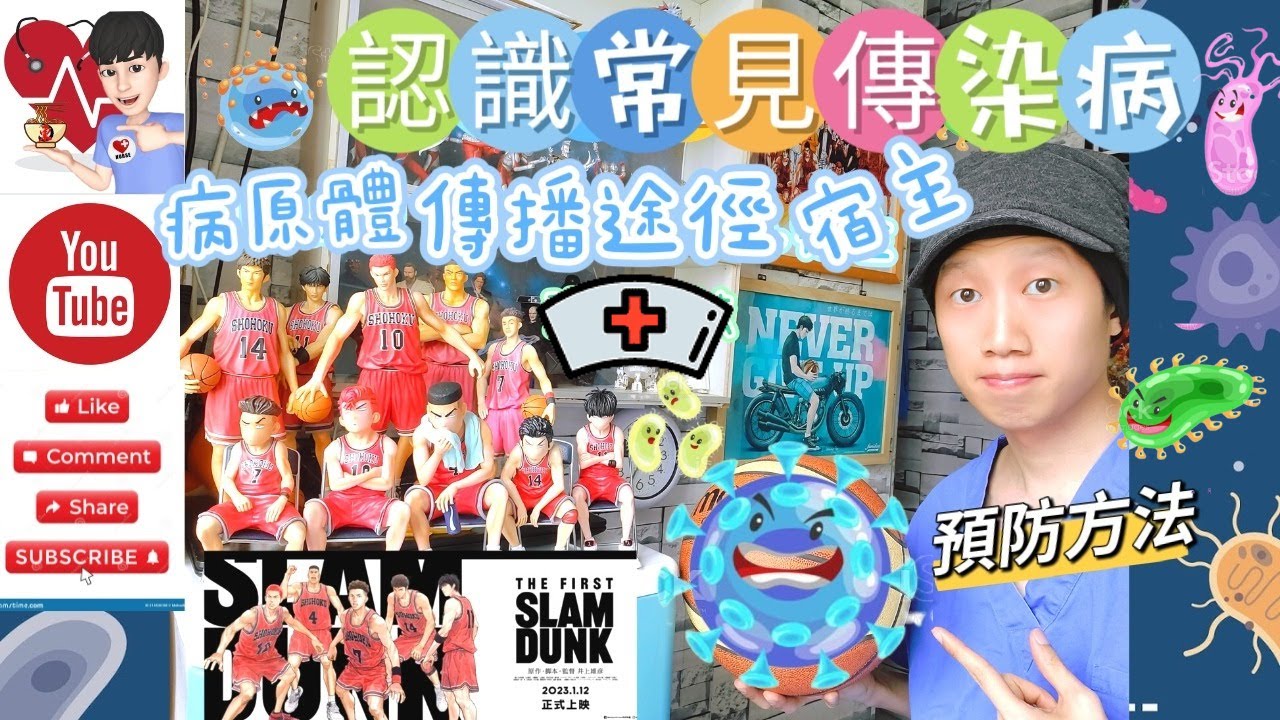 【感染控制👩🏻&zwj;⚕️】認識常見傳染病🤔｜病原體✨️｜傳播途徑💡｜宿主😰｜接觸傳染🤝｜空氣傳染⚠️｜飛沫傳染｜預防方法🎓｜男兒當入樽🏀《東東雲吞麵》#香港護士  #香港醫護 #護理 #感染控制 #傳染病