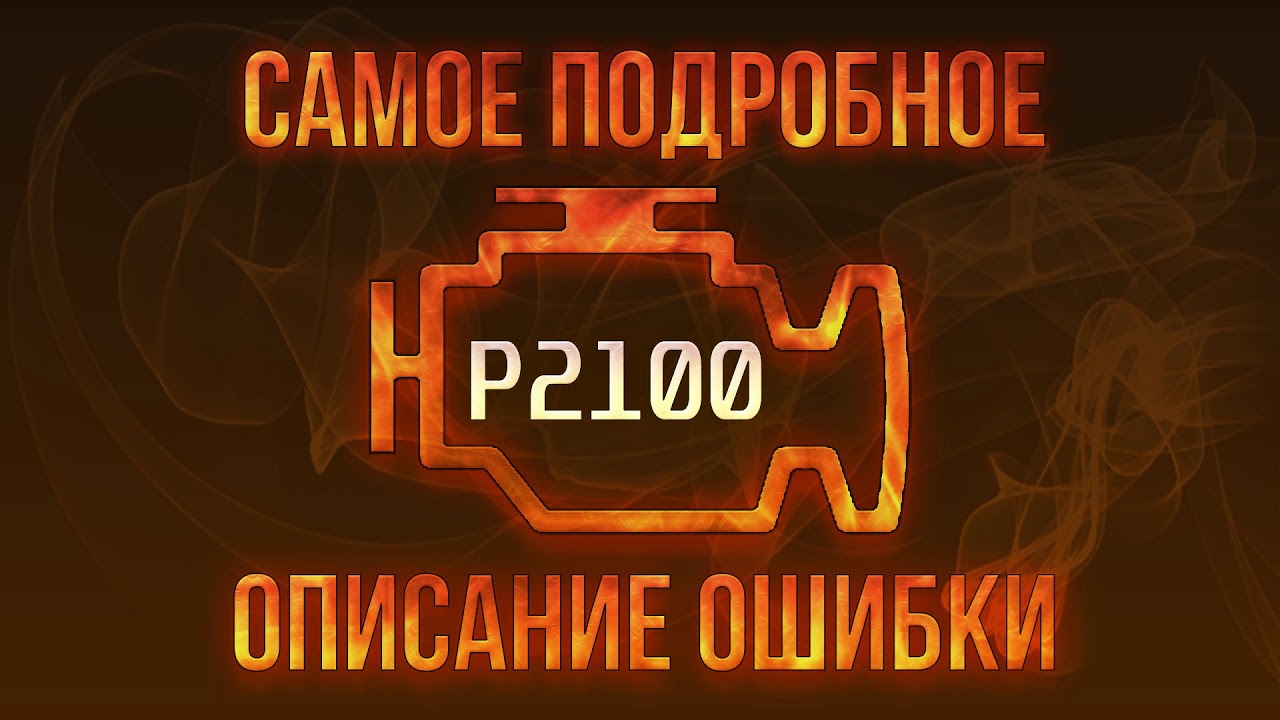 Код ошибки P2100, диагностика и ремонт автомобиля