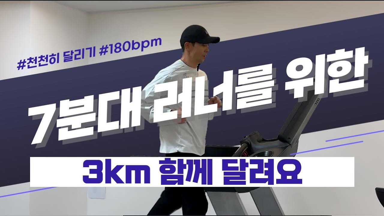 7분대 러너를 위한 3km 달리기
