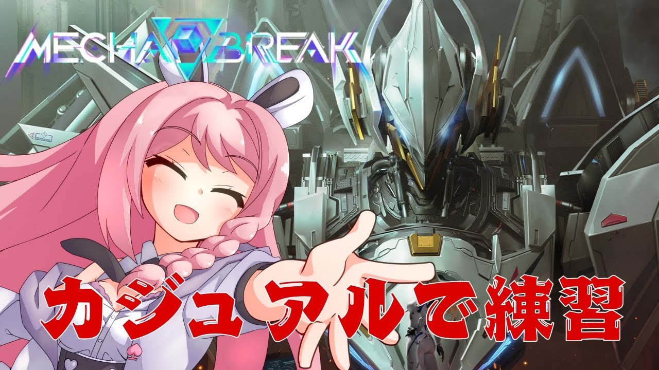 【#メカブレイク 】チョー久々にメカブレをやってみる配信！概要欄必読初見歓迎！【＃Vtuber】