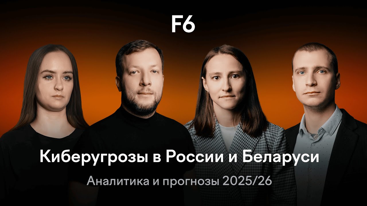 Киберугрозы в России и Беларуси. Аналитика и прогнозы 2025/26