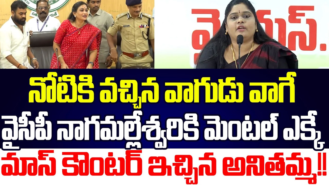 నువ్వెంత నీ స్థాయి ఎంత??Home Minister Vangalapudi Anitha Strong Counter To YCP | Cloud Media