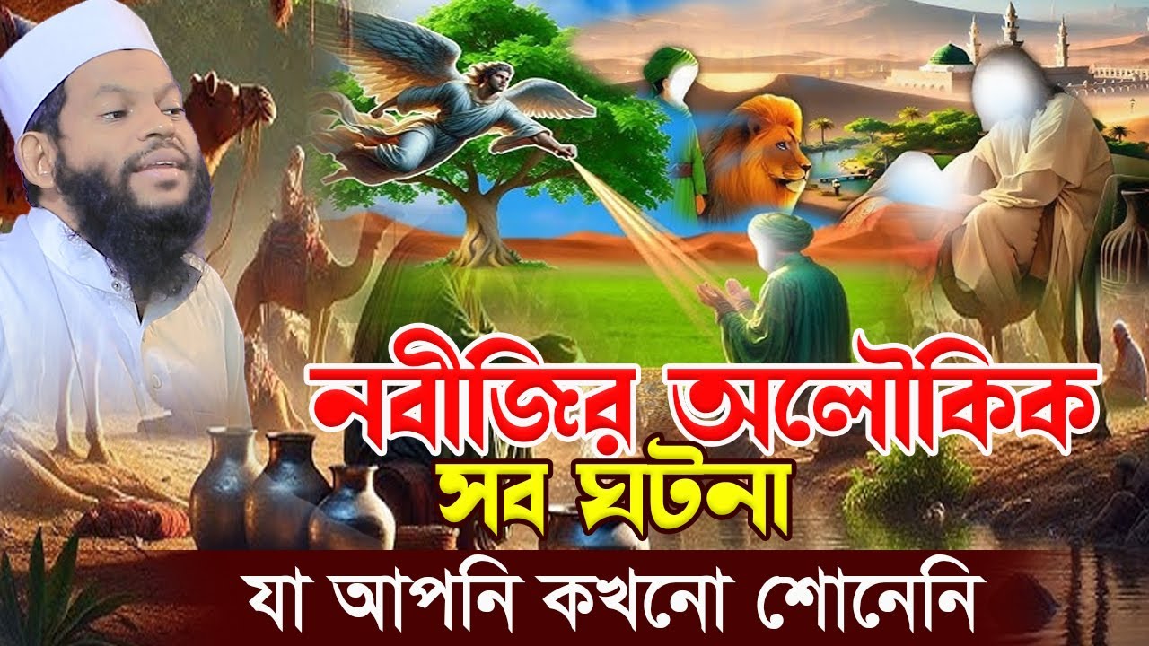 নবীজির অ*লৌকিক ঘটনা।qari saidul islam asad,ক্বারী সাইদুল ইসলাম আসাদ,bangla waz,new waz